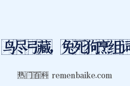 鸟尽弓藏，兔死狗烹组词是什么意思的图片